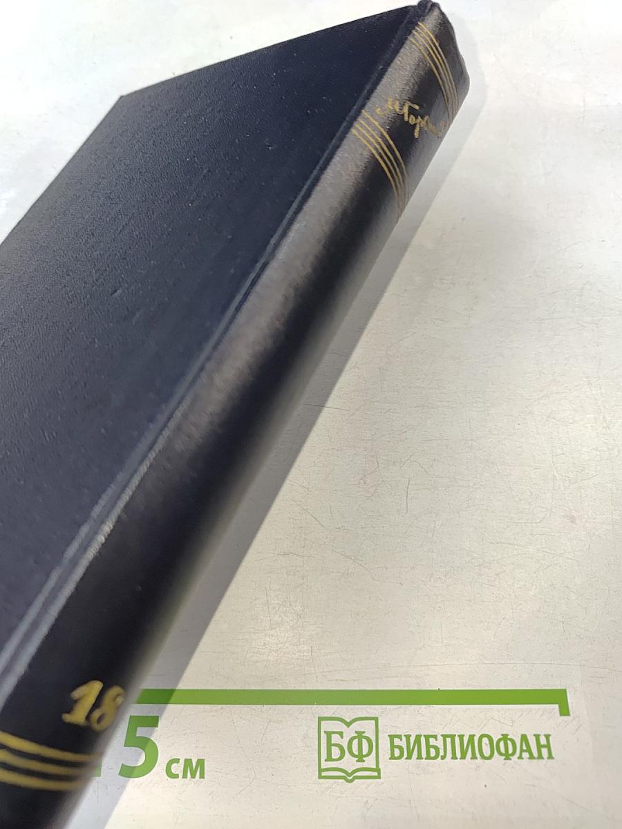 Собрание сочинений. Том 18. Пьесы, сценарии, инсценировки 1921-1935