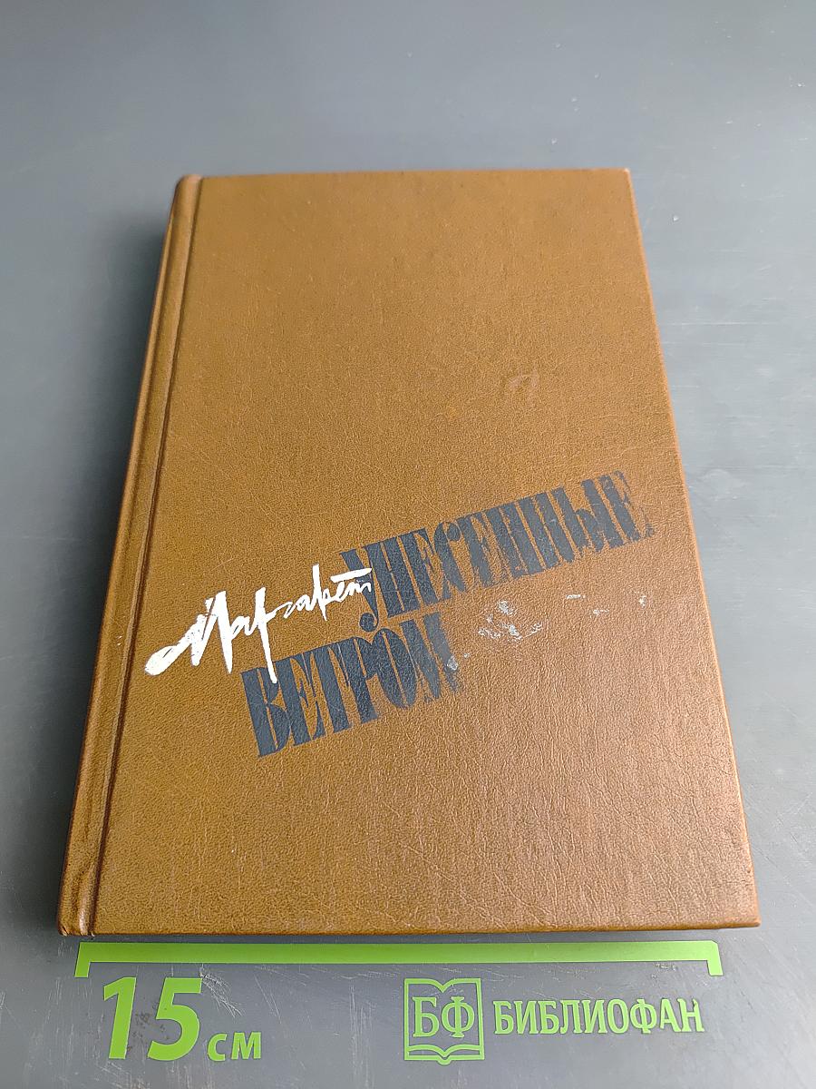 Унесенные ветром. Том второй