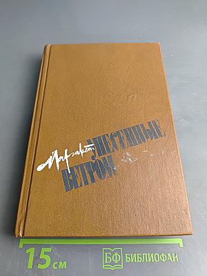 Унесенные ветром. Том второй