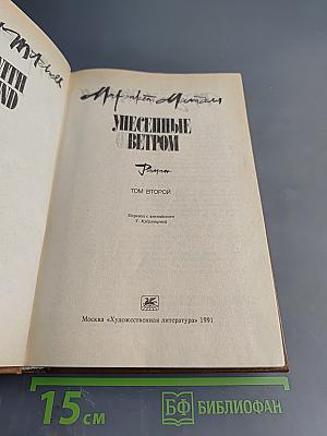 Унесенные ветром. Том второй