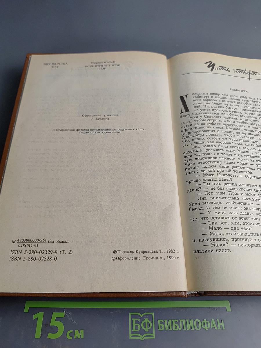 Унесенные ветром. Том второй