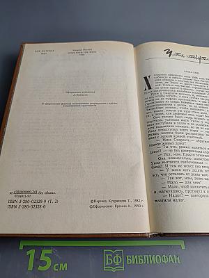 Унесенные ветром. Том второй