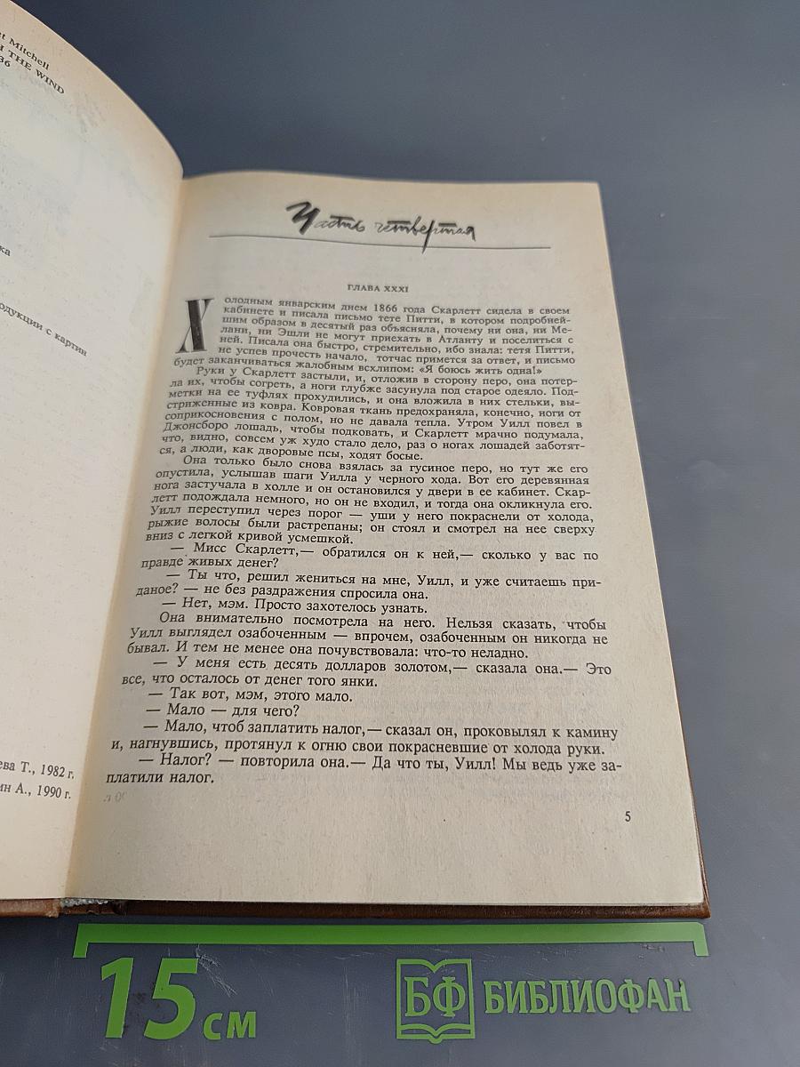 Унесенные ветром. Том второй