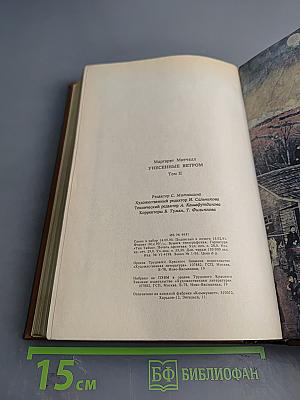 Унесенные ветром. Том второй