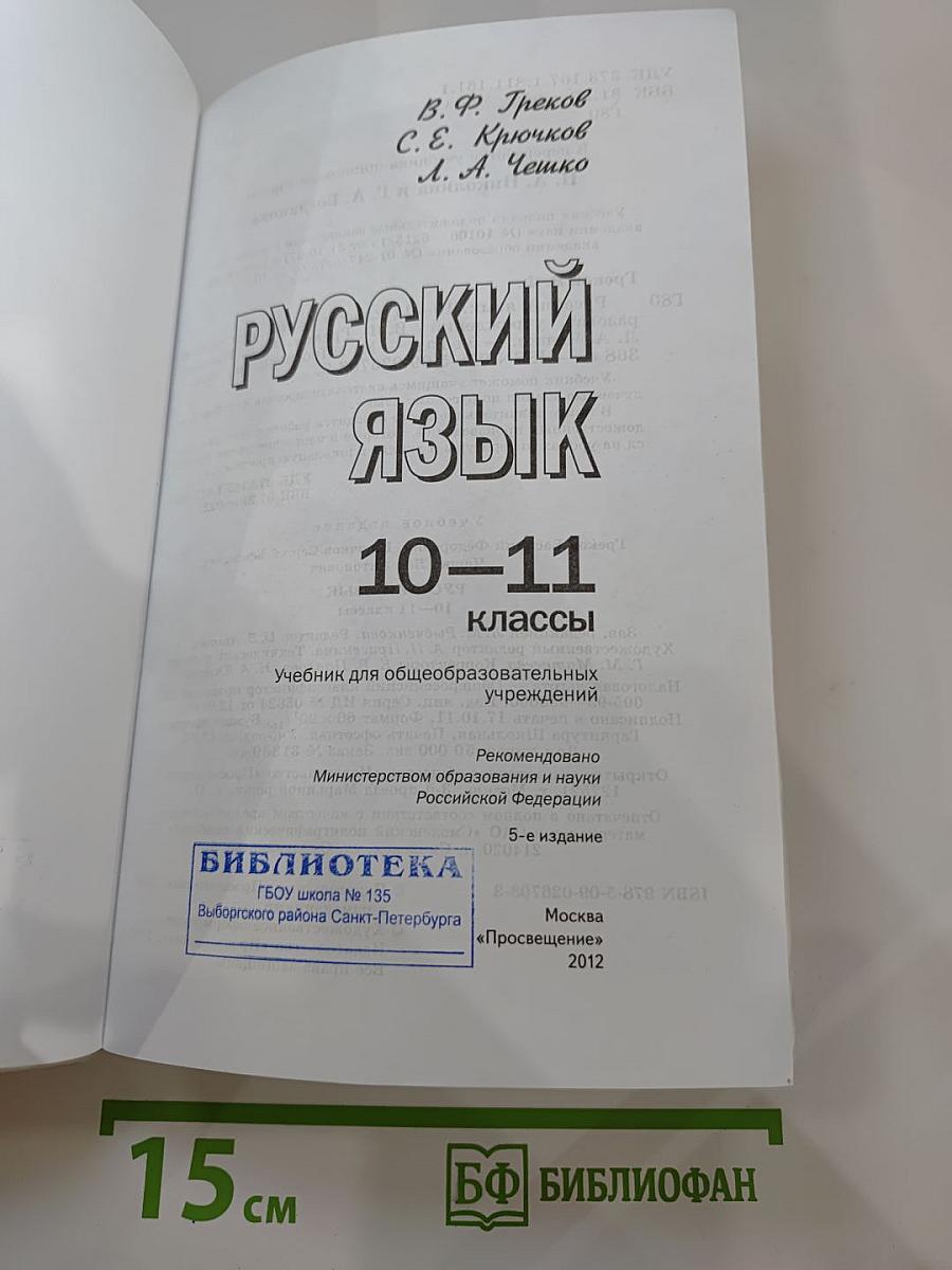 Русский язык 10-11 классы