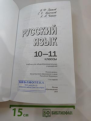 Русский язык 10-11 классы