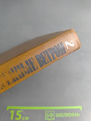 Унесенные ветром. Том второй