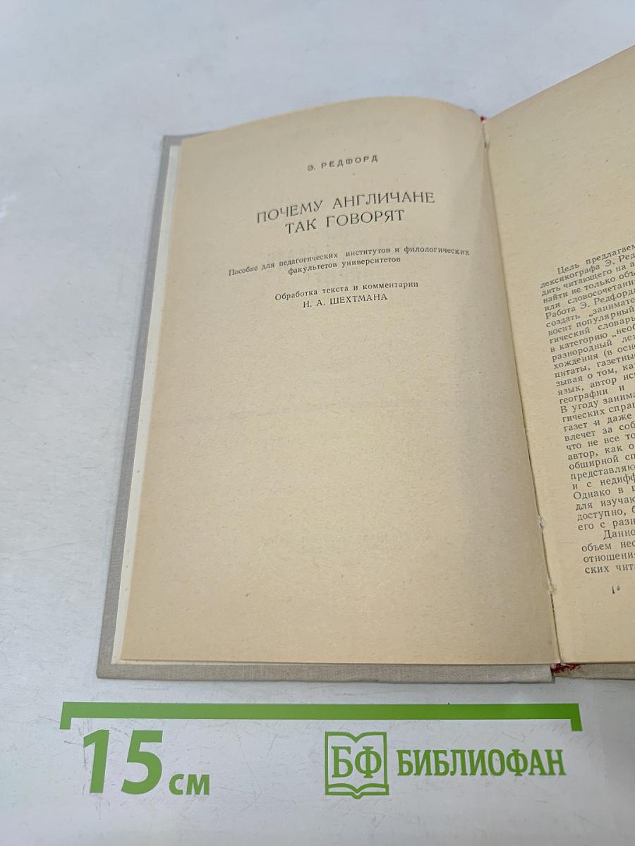 Почему англичане так говорят