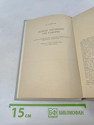 Почему англичане так говорят