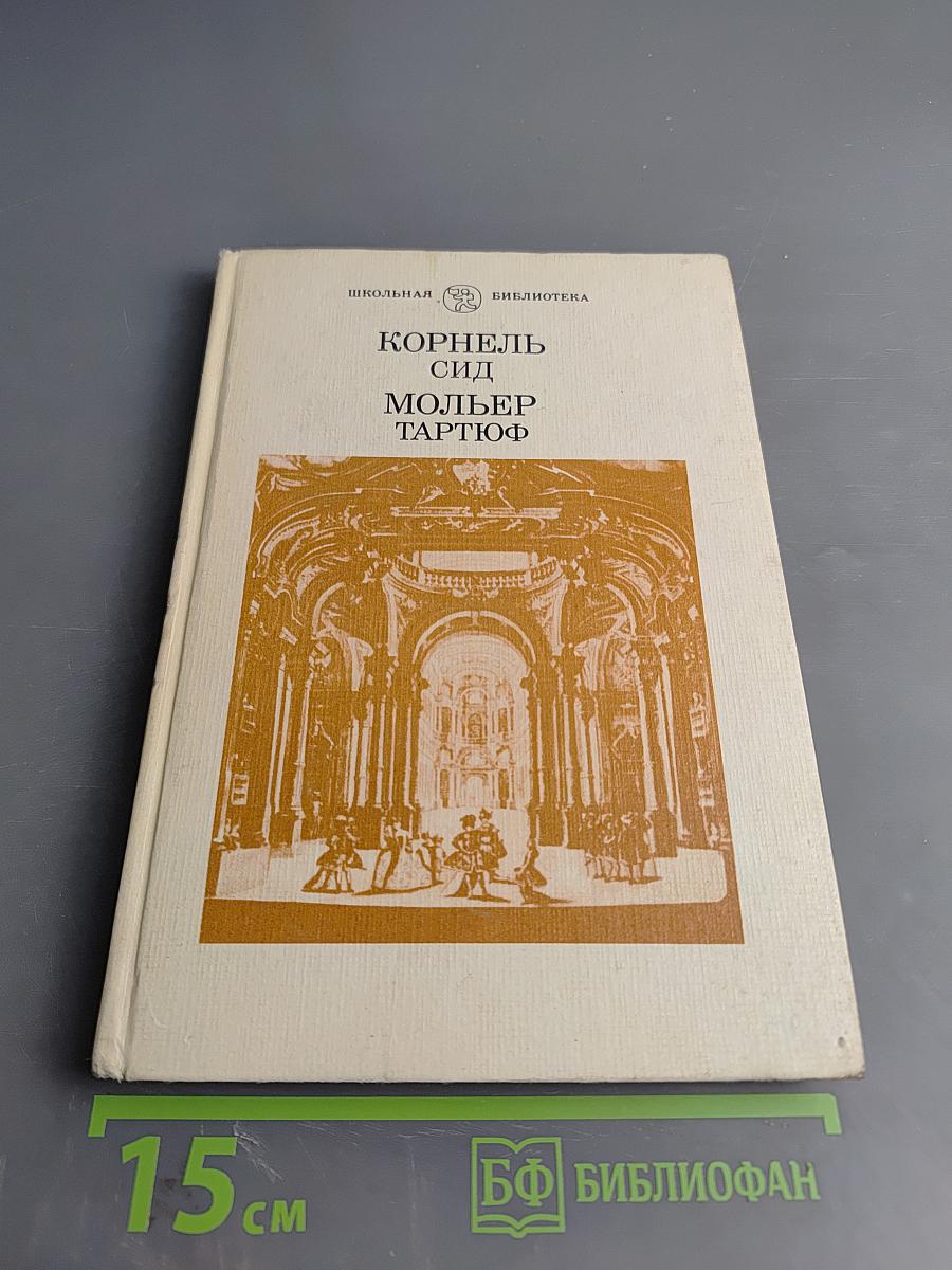Корнель Сид Мольер Тартюф
