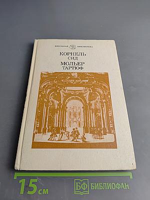 Корнель Сид Мольер Тартюф
