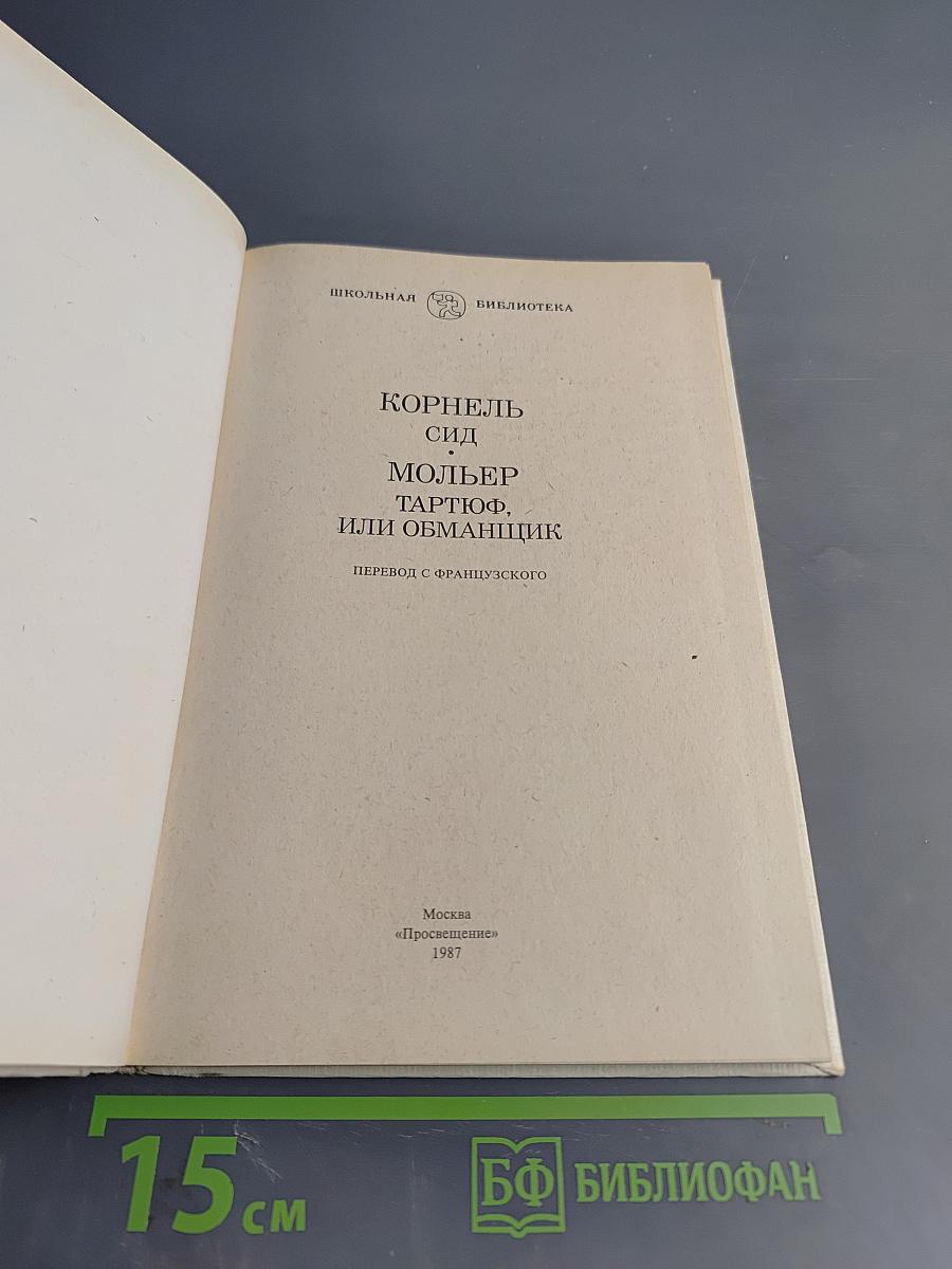 Корнель Сид Мольер Тартюф