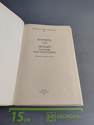 Корнель Сид Мольер Тартюф