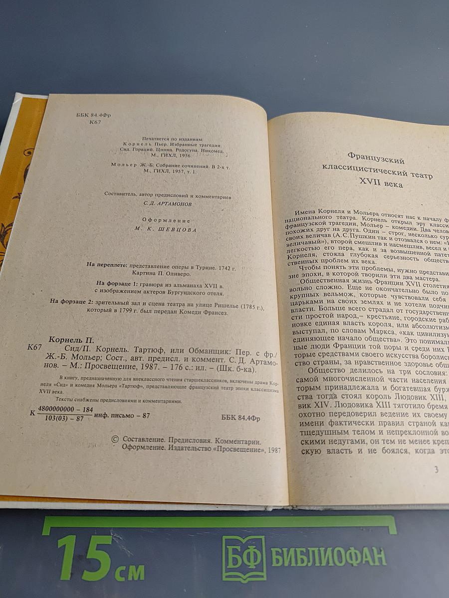 Корнель Сид Мольер Тартюф