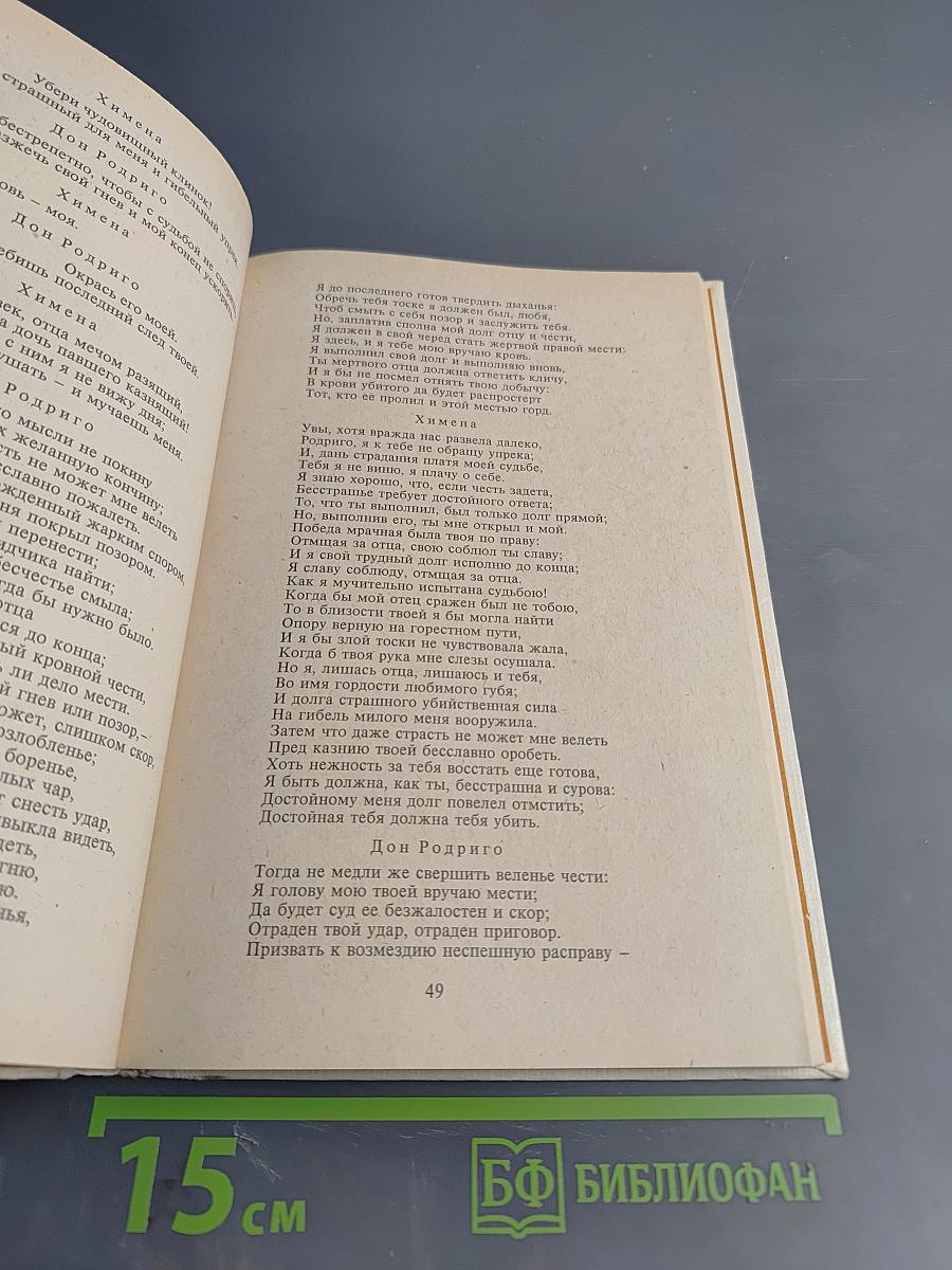 Корнель Сид Мольер Тартюф