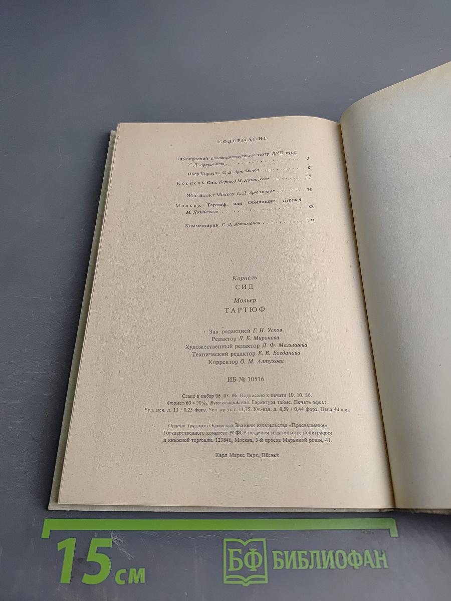 Корнель Сид Мольер Тартюф