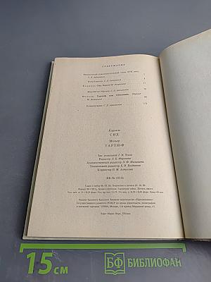 Корнель Сид Мольер Тартюф