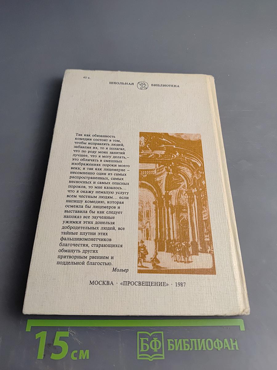 Корнель Сид Мольер Тартюф