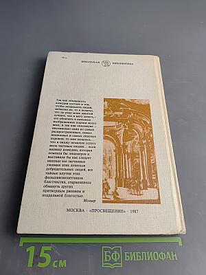 Корнель Сид Мольер Тартюф