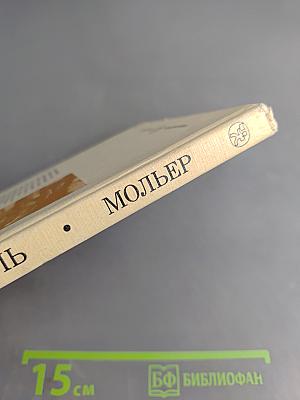 Корнель Сид Мольер Тартюф