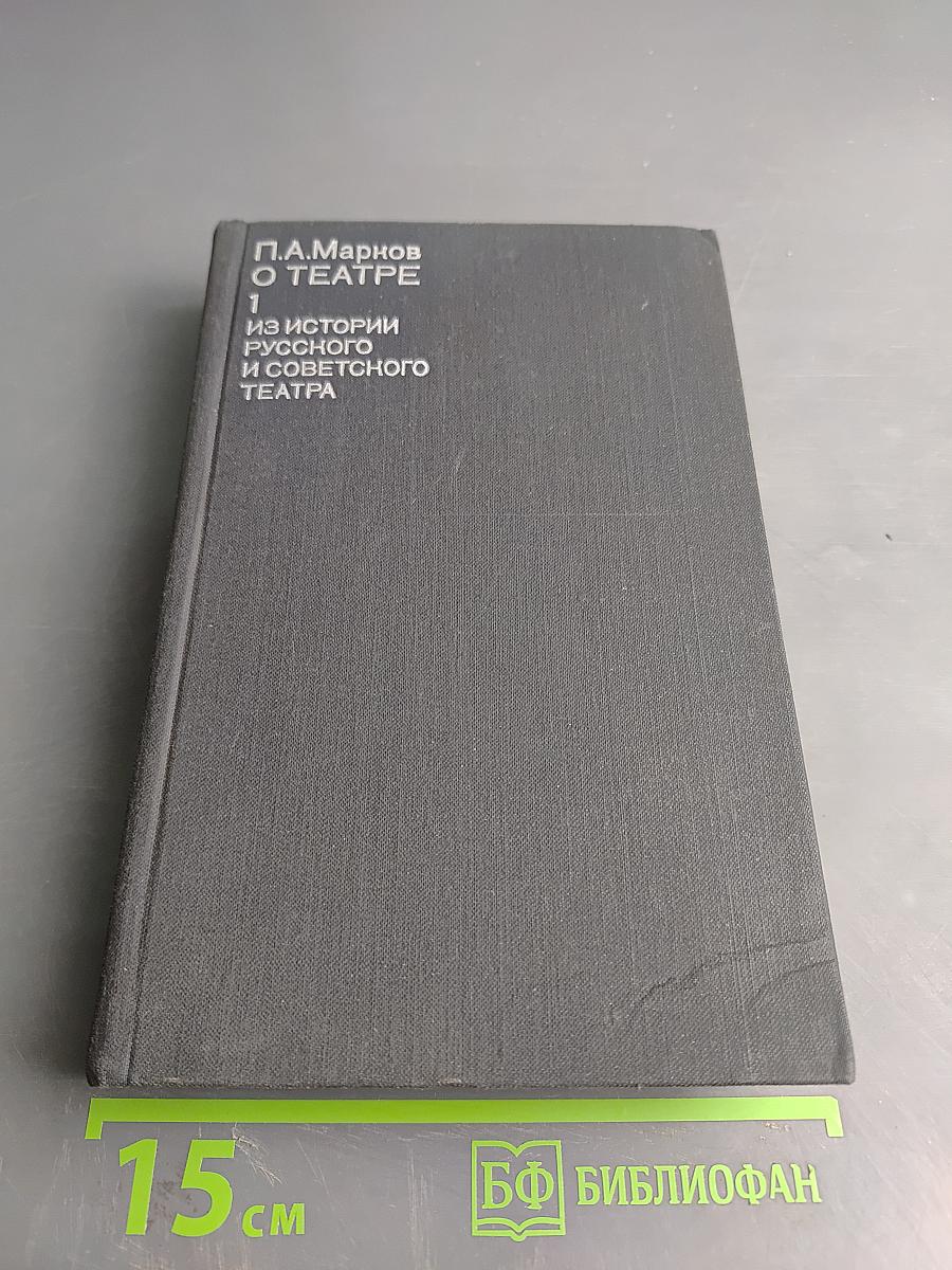 О театре. Том 1. Из истории русского и советского театра