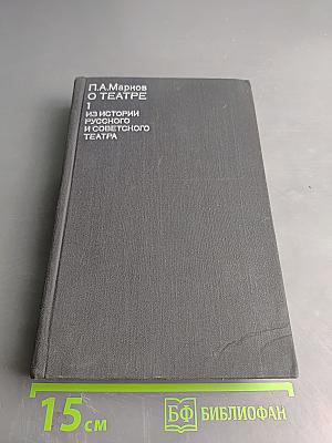 О театре. Том 1. Из истории русского и советского театра