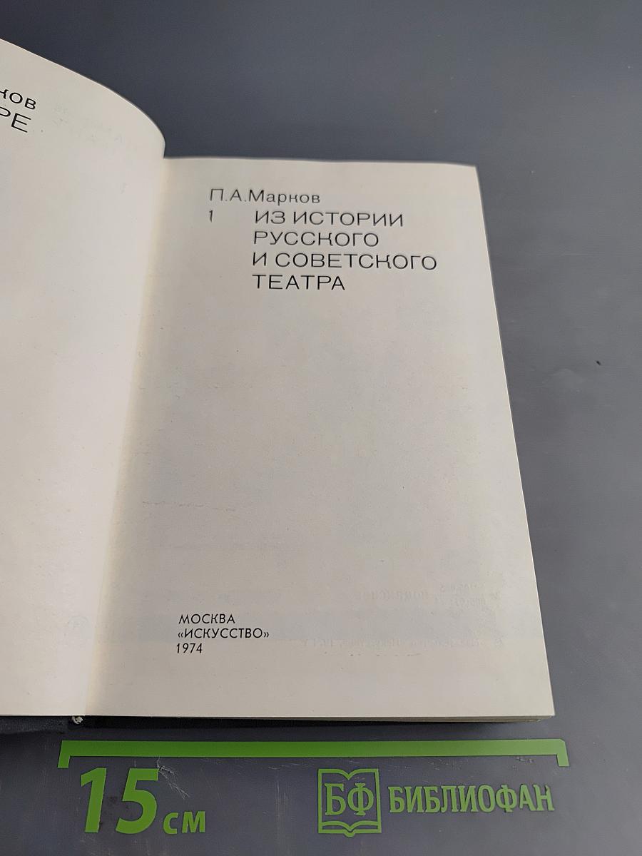 О театре. Том 1. Из истории русского и советского театра