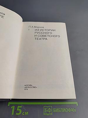 О театре. Том 1. Из истории русского и советского театра