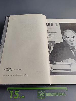 О театре. Том 1. Из истории русского и советского театра