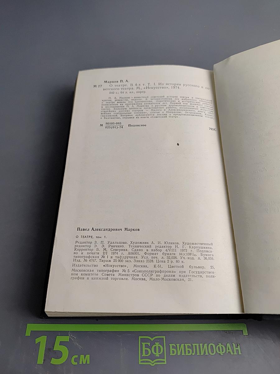 О театре. Том 1. Из истории русского и советского театра