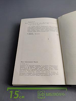 О театре. Том 1. Из истории русского и советского театра