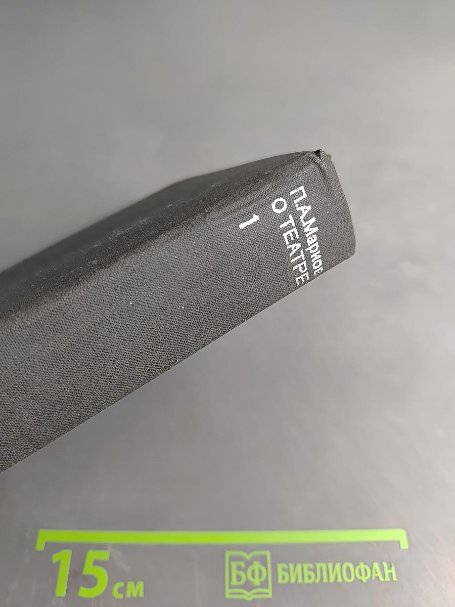 О театре. Том 1. Из истории русского и советского театра