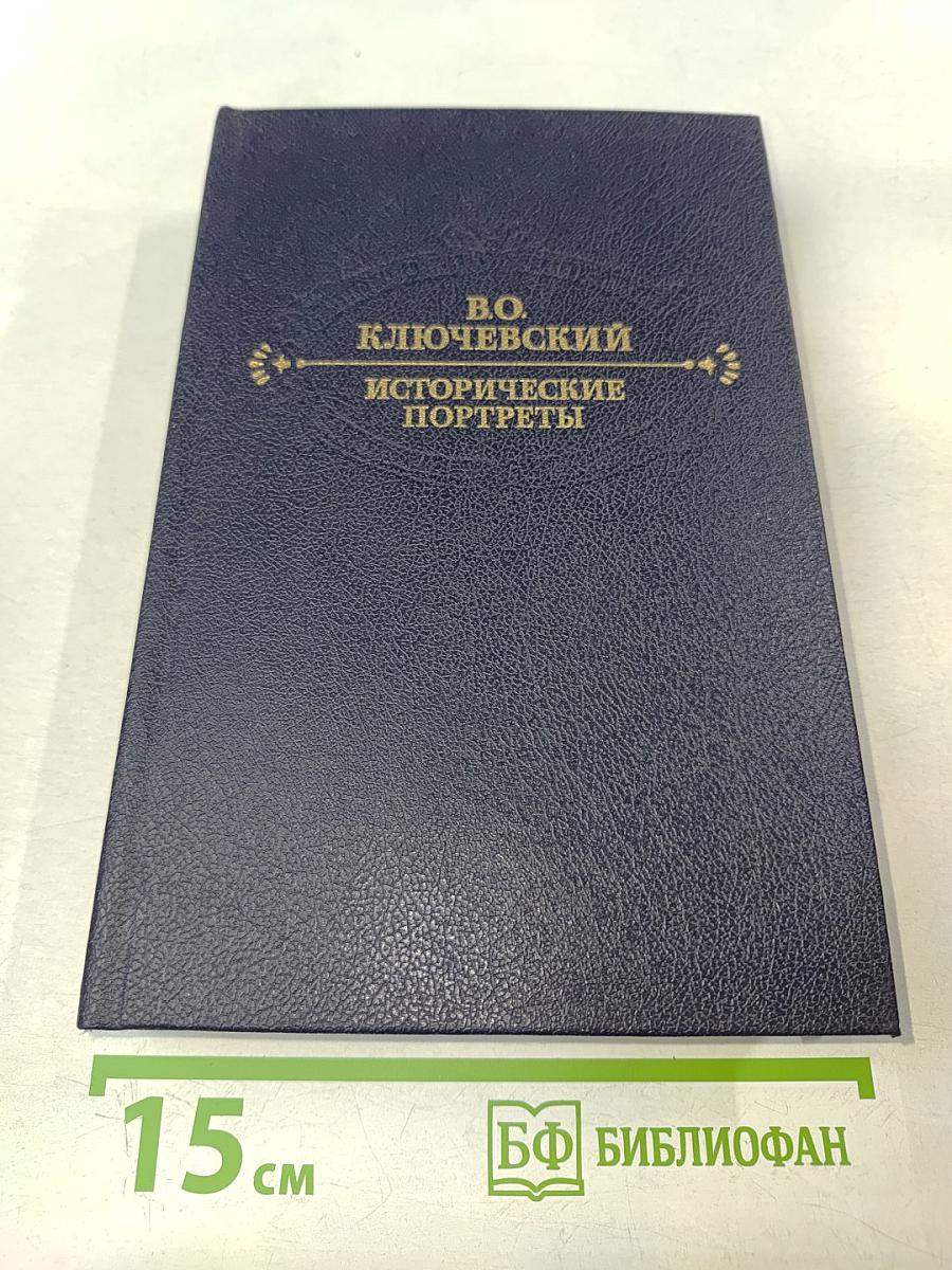 Исторические портреты. Деятели исторической мысли