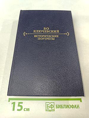 Исторические портреты. Деятели исторической мысли