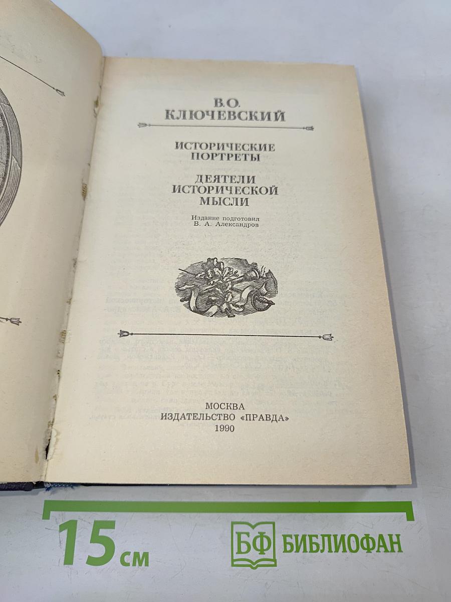 Исторические портреты. Деятели исторической мысли