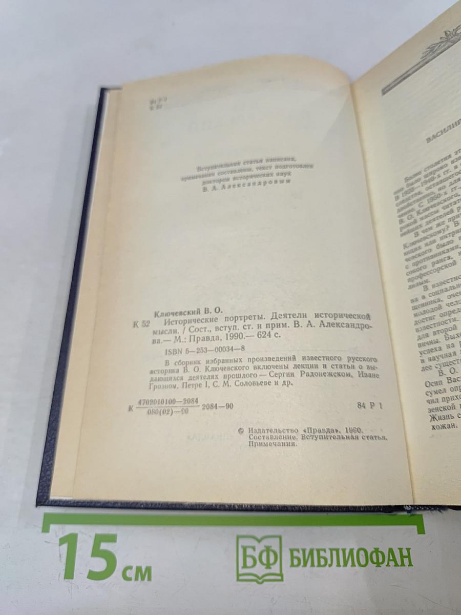 Исторические портреты. Деятели исторической мысли