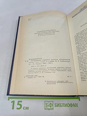 Исторические портреты. Деятели исторической мысли