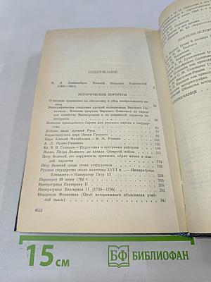 Исторические портреты. Деятели исторической мысли