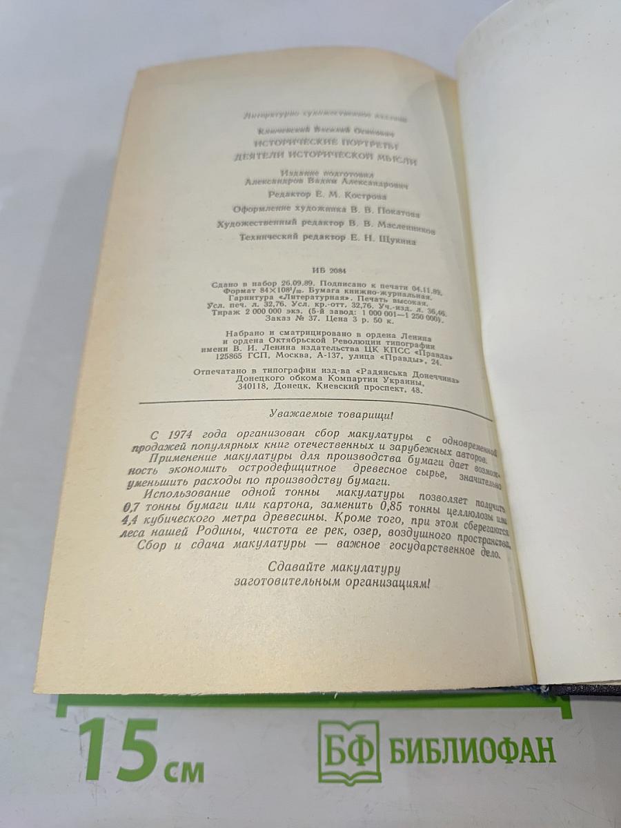 Исторические портреты. Деятели исторической мысли