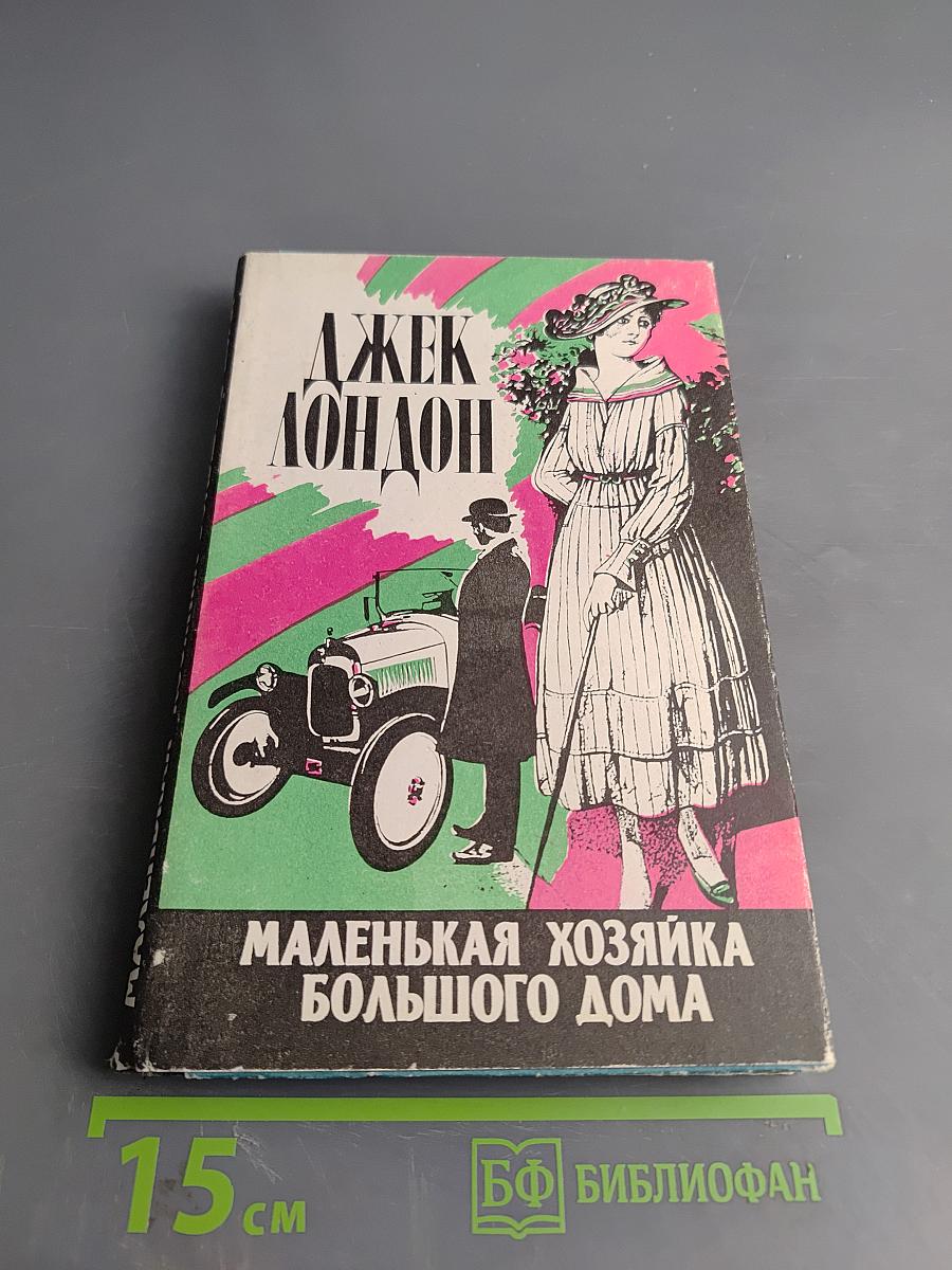 Маленькая хозяйка большого дома