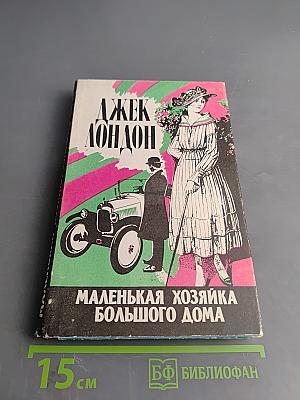 Маленькая хозяйка большого дома