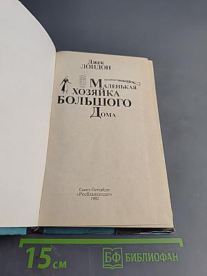 Маленькая хозяйка большого дома