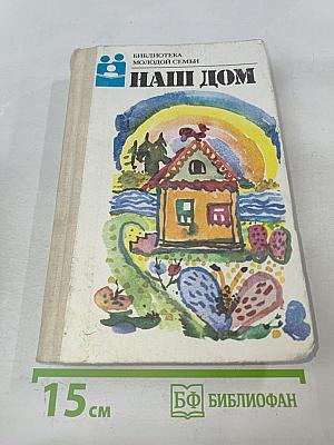 Наш дом
