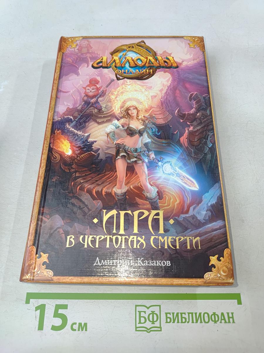 Аллоды Онлайн. Игра в чертогах смерти