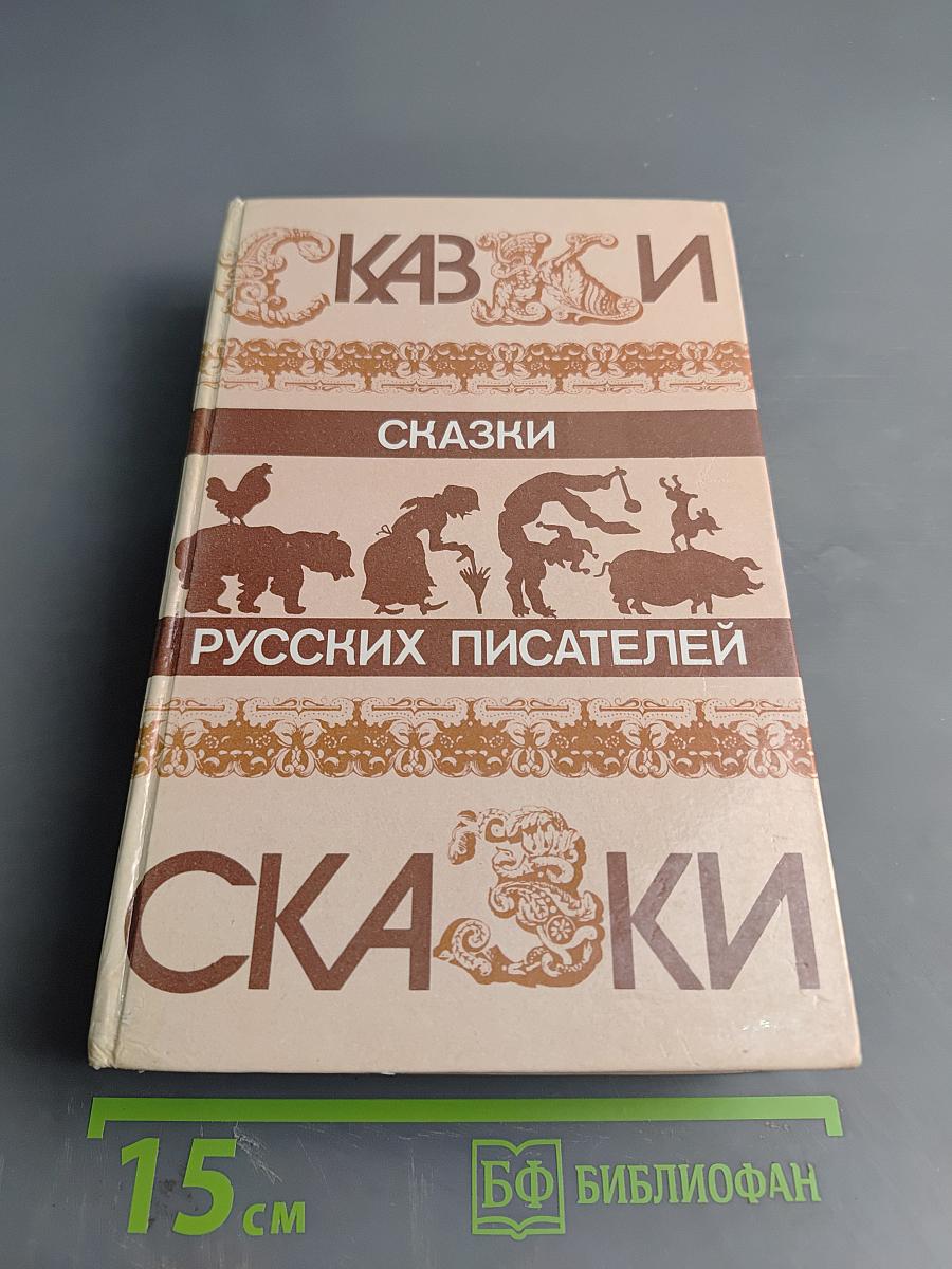 Сказки русских писателей