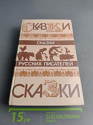 Сказки русских писателей