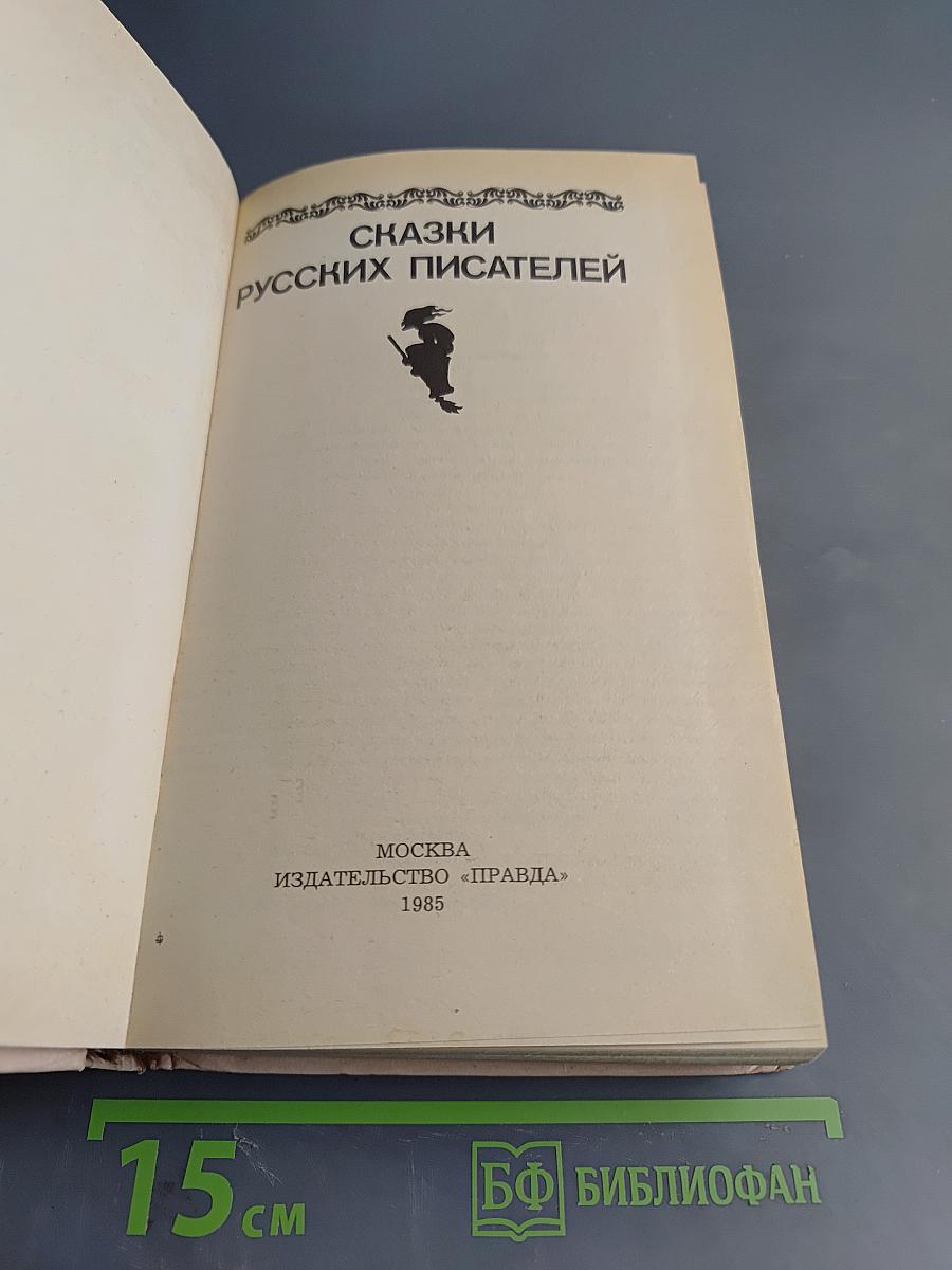 Сказки русских писателей