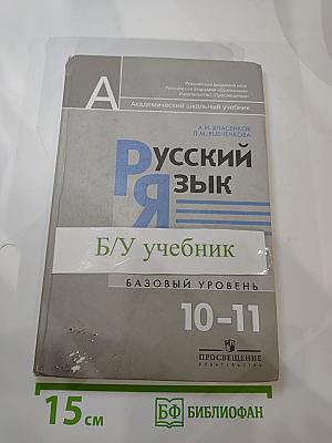 Русский язык. 10-11 классы. Базовый уровень