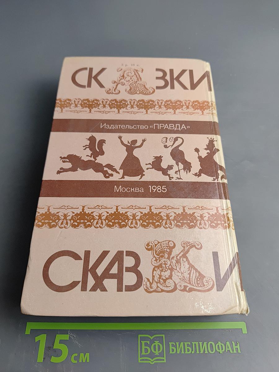 Сказки русских писателей