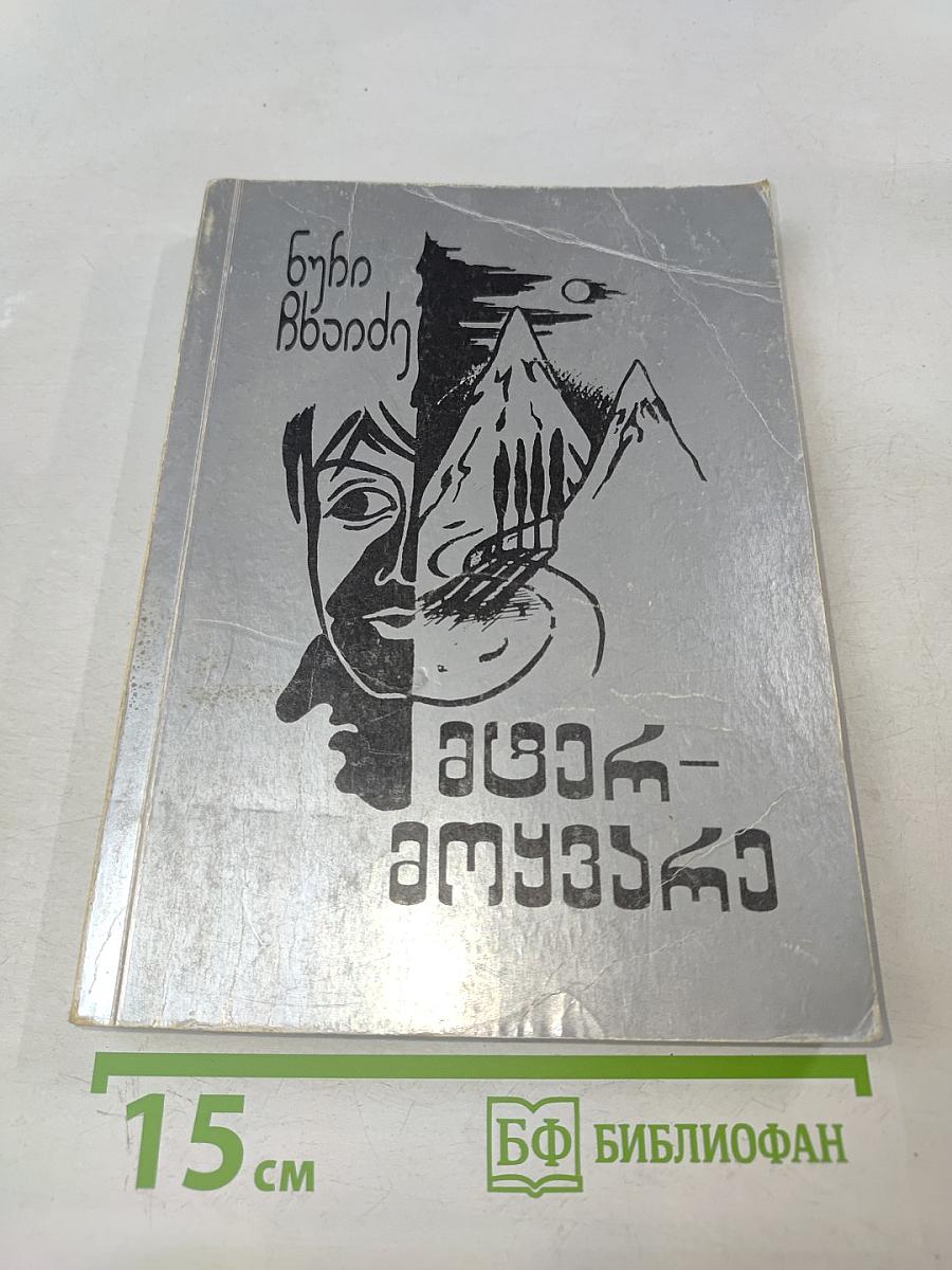 Мегр-Амузгхарги. Том I